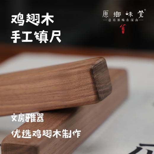 【可粮票兑换】手工鸡翅木镇尺（成都仓库-顺丰发货）|约重132g，来自南充仪陇，制作者：付元明【原乡自产】 商品图0