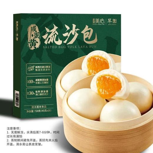 【悦惠精选】美心翠园咸蛋黄流沙包720g 商品图0