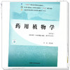 药用植物学（第三版）汪荣斌 主编 中国中医药出版社 全国中医药行业高等职业教育十四五高职规划教材 商品缩略图3