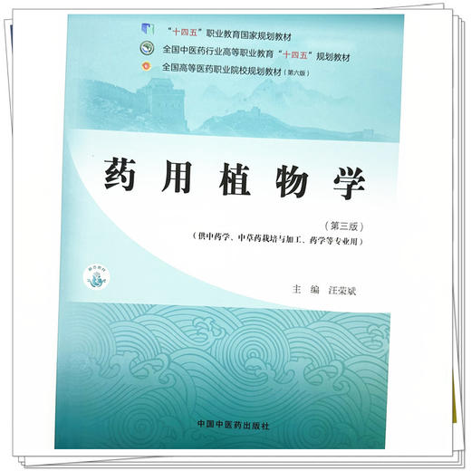 药用植物学（第三版）汪荣斌 主编 中国中医药出版社 全国中医药行业高等职业教育十四五高职规划教材 商品图3