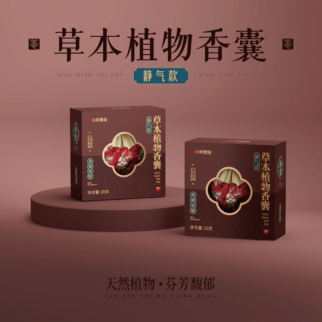 草本植物香囊（静气款）