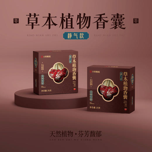 草本植物香囊（静气款） 商品图0