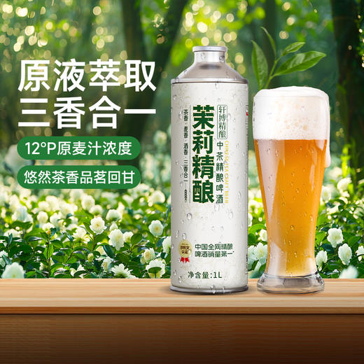 【超值6瓶装】轩博中茶精酿啤酒 原液萃取 酒香浓郁 茉莉/毛尖/桂花龙井 1L*6瓶 商品图2