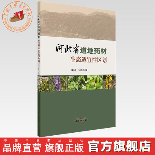 河北省道地药材生态适宜性区划 郑玉光 马东来 主编 中国中医药出版社 商品图0