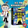 《未来生活驾到》全8册 5-12岁 数理化生地5大学科 7大前沿科技领域 100+理科知识点 商品缩略图0