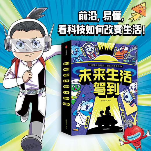 《未来生活驾到》全8册 5-12岁 数理化生地5大学科 7大前沿科技领域 100+理科知识点 商品图0