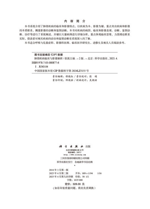 肺部疾病临床与影像解析（第二版）/张嵩 商品图1