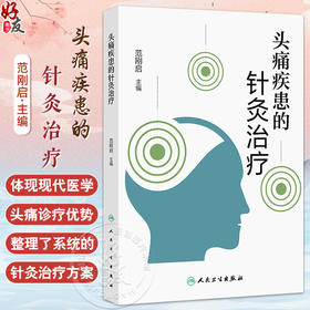 头痛疾患的针灸治疗 范刚启主编 整理了系统的针灸治疗方案 对教学 科研人员也有一定的参考价值 9787117375085人民卫生出版社
