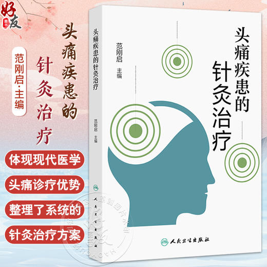 头痛疾患的针灸治疗 范刚启主编 整理了系统的针灸治疗方案 对教学 科研人员也有一定的参考价值 9787117375085人民卫生出版社 商品图0