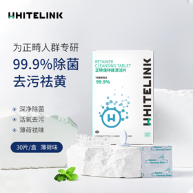 正畸保持器清洁片30pcs（薄荷味）