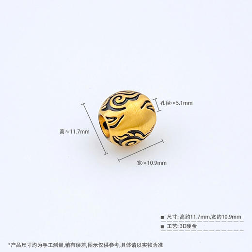 【限时7.5折】【定价黄金】足金 #电黑金 3D硬金电黑金祥云如意纹转运珠手串配件Diy手串配件(V3DSC00449)预售产品下单后不退款不退货不换货不补差价 商品图3