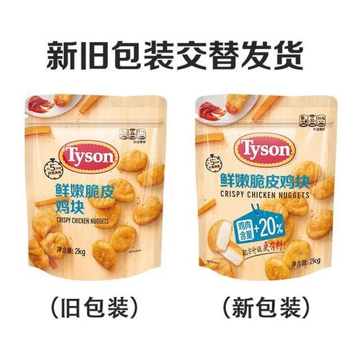 【悦惠精选】泰森鲜嫩脆皮鸡块2kg 商品图4