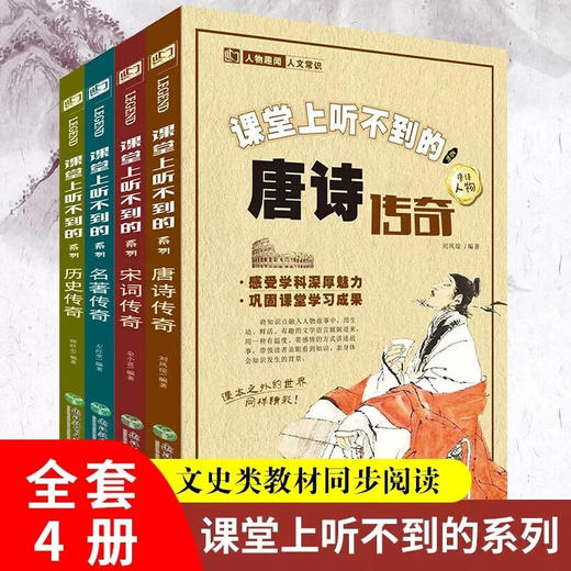 课堂上听不到的唐诗传奇（4册） 商品图0
