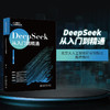 DeepSeek从入门到精通 闫寒 著 北京大学出版社 商品缩略图1