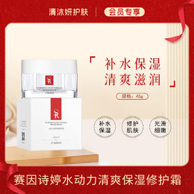 【会员专享】赛因诗婷水动力清爽保湿修护霜面霜清霜滋润修护肌肤