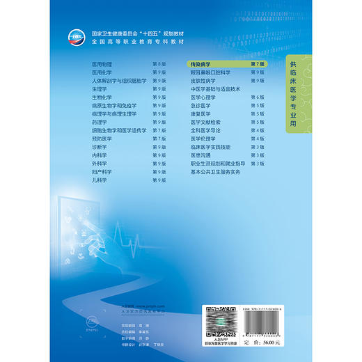 传染病学 第7七版 本教材第6版为十四五职业教育国家规划教材 艾春玲 吴惠珍 主编 供临床医学专业用 9787117376006人民卫生出版社 商品图2