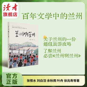 《兰州啊兰州》张恨水、刘白羽、余秋雨、叶舟、徐兆寿等著 关于兰州的一份旅游攻略 张鹏，孙婷/编