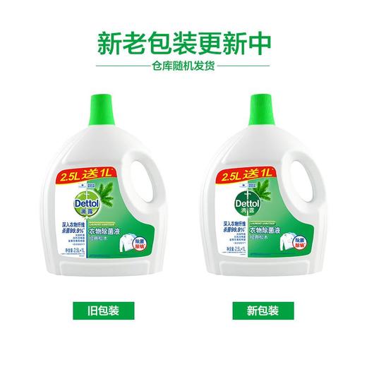 滴露松木衣物除菌液2.5L+1L 商品图4