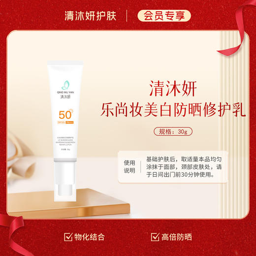 【会员专享】清沐妍美白防晒修护乳 商品图0