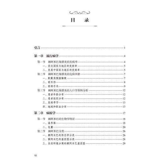阿米巴角膜炎（眼表疾病临床系列）孙旭光 王智群 主编 详细介绍了该病的流行病学 病原生物学特征与基因类型等 人民卫生出版社 商品图3