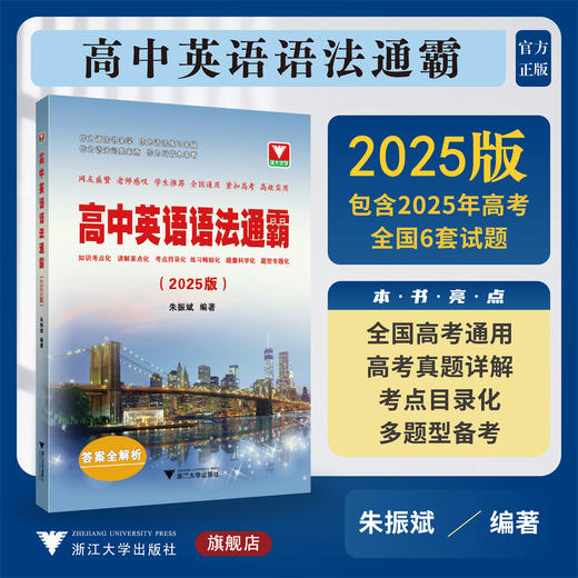 高中英语语法通霸2025 商品图0