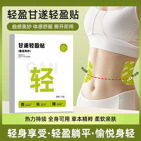 不做「梨形人」❗️甘遂轻盈贴，轻身享受，愉悦身轻，嗯嗯不顺，热辣除圈！轻姿贴草本肚脐贴懒人大肚贴轻身贴艾草贴穴位贴