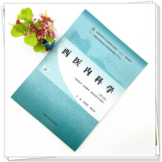 西医内科学（第三版）张新鹃 主编 中国中医药出版社 全国中医药行业高等职业教育十四五高职规划教材 商品图1