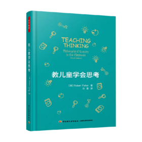 教儿童学会思考