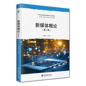 新媒体概论（第二版） 尹章池 等 编著 北京大学出版社 21世纪高校网络与新媒体专业系列教材