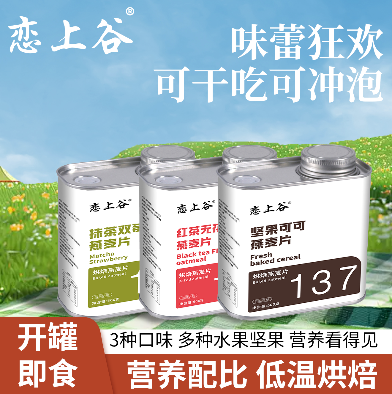 3种口味烘焙燕麦片 多种水果坚果营养配比 可干吃可冲泡 500克一罐