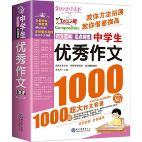 中学生优秀作文1000篇
