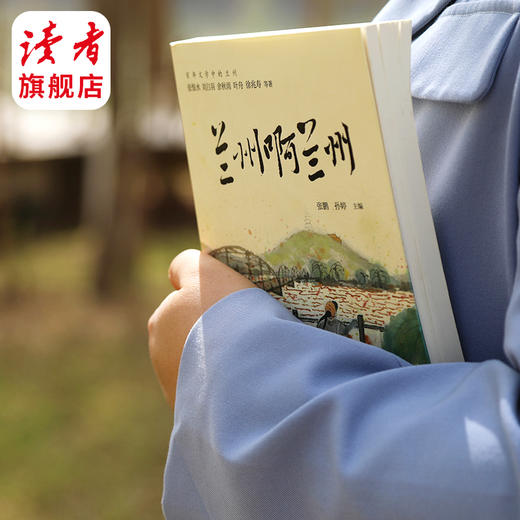 《兰州啊兰州》张恨水、刘白羽、余秋雨、叶舟、徐兆寿等著 关于兰州的一份旅游攻略 张鹏，孙婷/编 商品图3