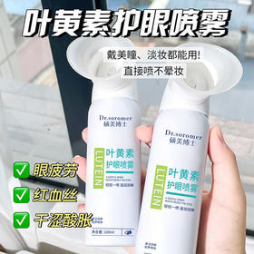【护眼神器！轻轻一喷，眼疲劳say拜拜👋】叶黄素护眼喷雾✨美瞳党&化妆族必备！清爽不晕妆，滋润双眸💧告别干涩红血丝！硕美博士叶黄素护眼喷雾 缓解眼疲劳改善眼干涩 清洁补水