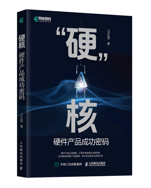 硬核 硬件产品成功密码 硬件产品经理 硬件产品研发管理 产品研发协同硬件技术 商品图4