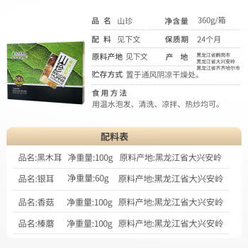 北大荒绿野山珍干货360g礼盒送礼长辈春节礼盒 (黑木耳银耳香菇榛蘑) 团购 /粮油调味 /南北干货 /组合干货 商品图1