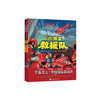 《全面出击！中国国际救援队》（全2册）：《出动！地震救援队》《抢险！洪水救援队》 商品缩略图0