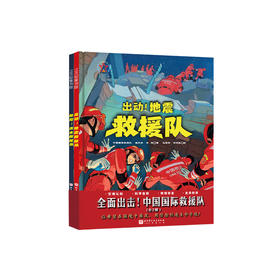 《全面出击！中国国际救援队》（全2册）：《出动！地震救援队》《抢险！洪水救援队》