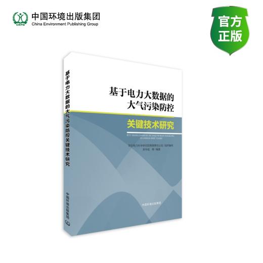 基于电力大数据的大气污染防治关键技术研究 商品图0