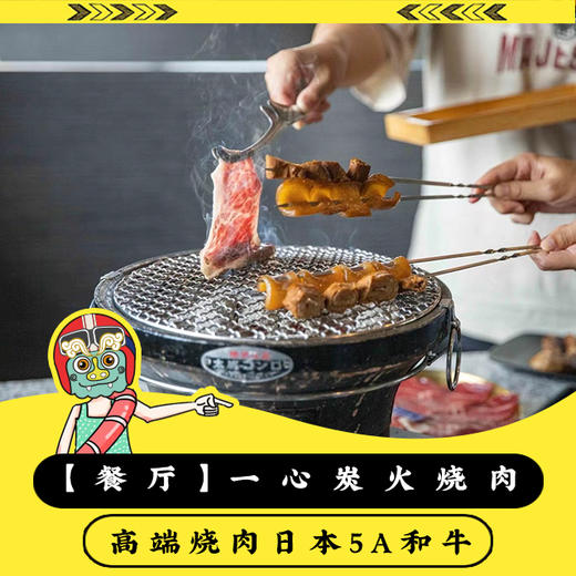 【餐厅】金城镇一心炭火烧肉，日本A5和牛，炭火炙烤的奢华盛宴 商品图0