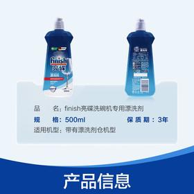 亮碟洗碗机专用漂洗剂500ml