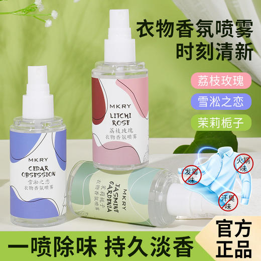 【9.9秒杀再赠同款❗衣物香氛喷雾】你的衣物 “调香师”，雾感芬芳自然清香，柔软蓬松持久留香，栀子元气香氛喷雾香水香体祛除味异味QQ 商品图1