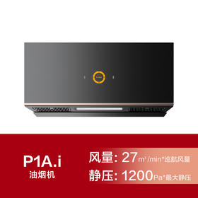 方太P1A.i超薄全面屏底侧双吸27立方抽油烟机燃气灶具套装