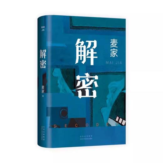 【新版发货】《麦家三部曲》 商品图5