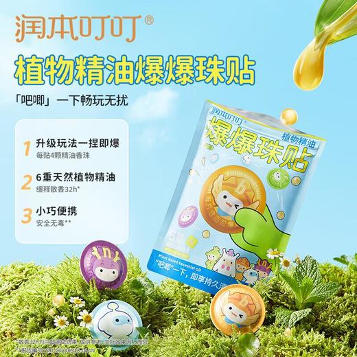 润本叮叮植物精油爆爆珠贴15片/袋 商品图0
