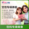 【深圳特惠】女神专享 体检套餐 （套餐详情下滑查看） 商品缩略图0