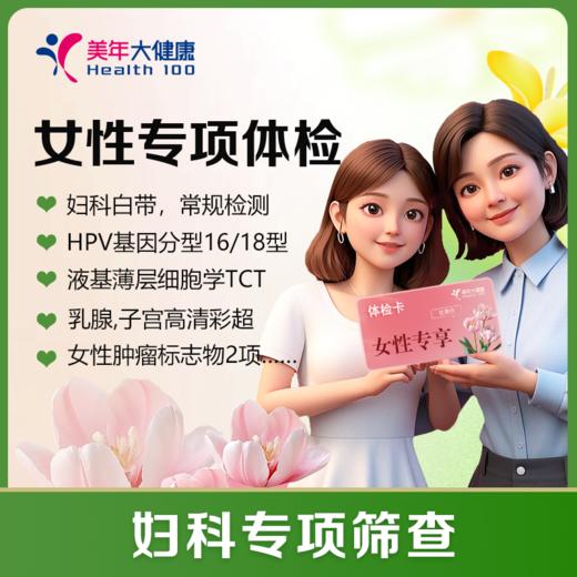 【深圳特惠】女神专享 体检套餐 （套餐详情下滑查看） 商品图0