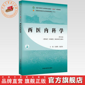 西医内科学（第三版）张新鹃 主编 中国中医药出版社 全国中医药行业高等职业教育十四五高职规划教材