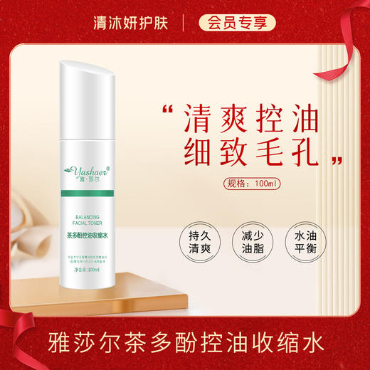 【会员专享】雅莎尔茶多酚控油收缩水柔肤水清爽控油细致毛孔 商品图0