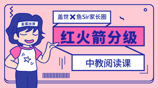 红火箭中教带读课（红色级别2） 商品图0