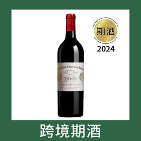 白马庄园干红葡萄酒2024（首付款）Chateau Cheval Blanc, Saint-Emilion Grand Cru, France